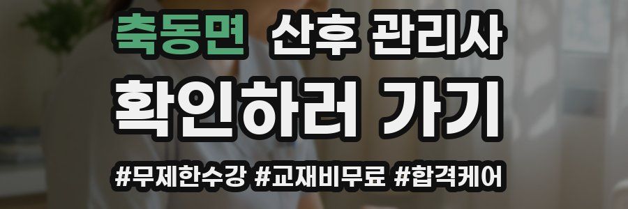 축동면 산후 관리사 자격증