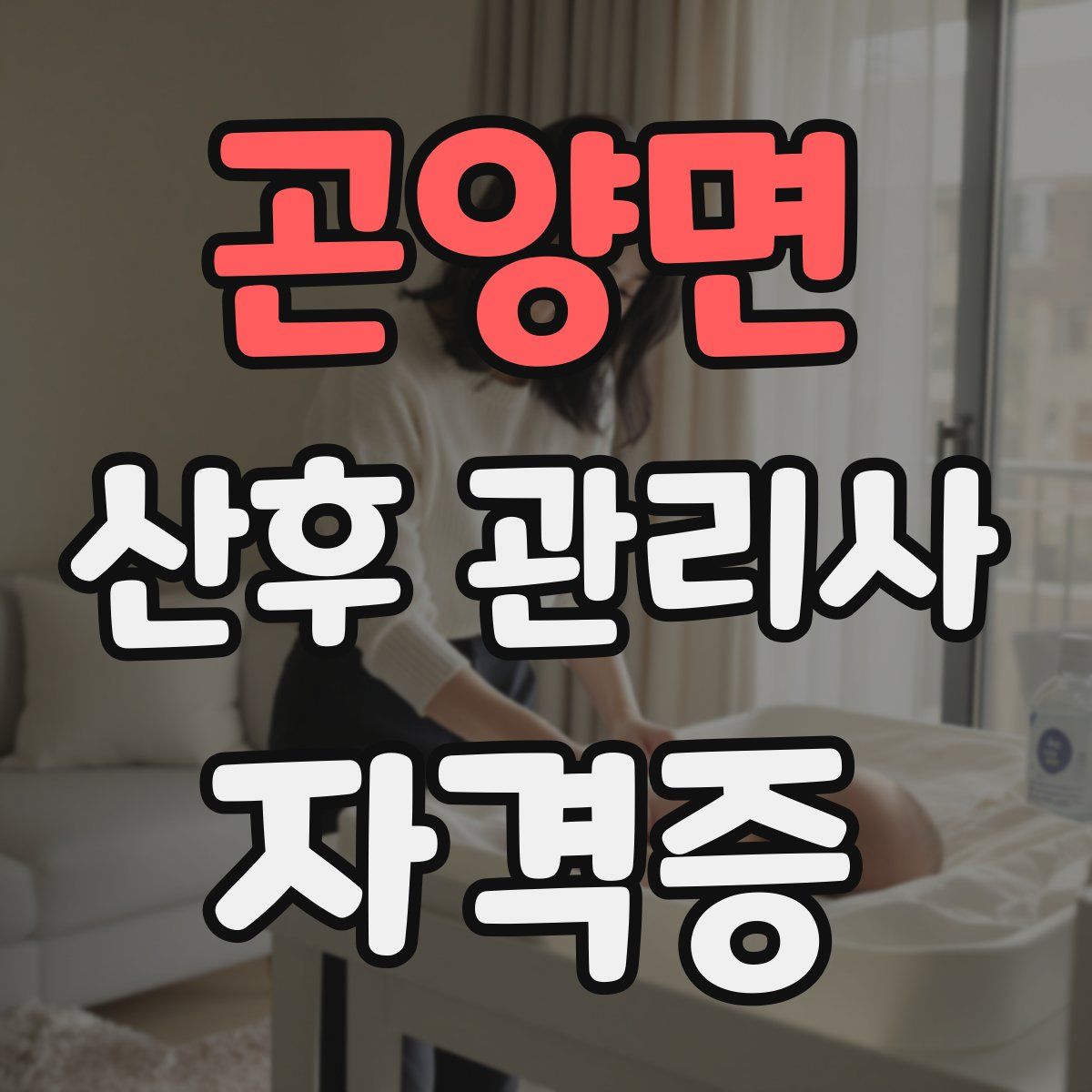 곤양면 산후 관리사 자격증