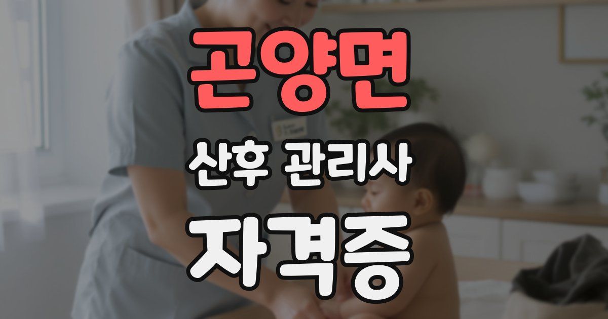 곤양면 산후 관리사 자격증