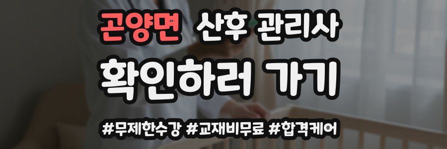 곤양면 산후 관리사 자격증