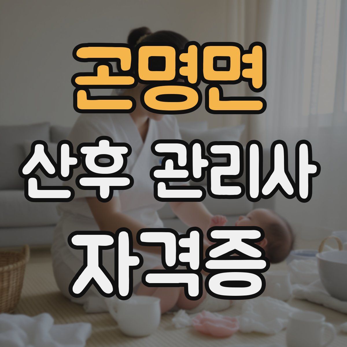 곤명면 산후 관리사 자격증