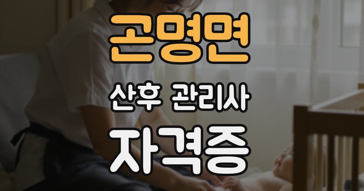 곤명면 산후 관리사 자격증
