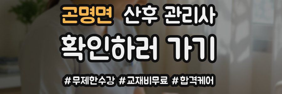 곤명면 산후 관리사 자격증