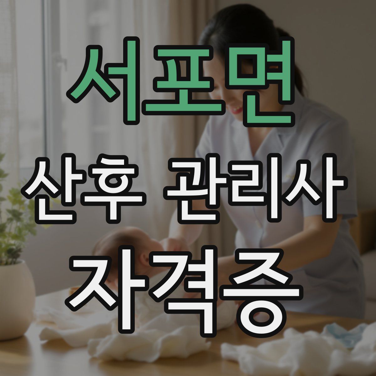 서포면 산후 관리사 자격증
