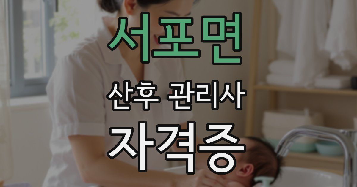 서포면 산후 관리사 자격증