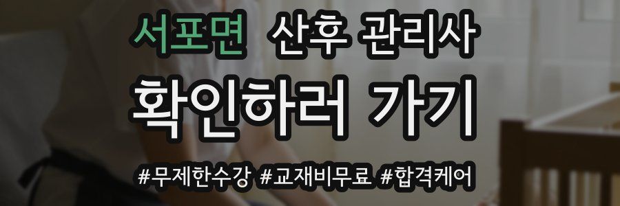 서포면 산후 관리사 자격증