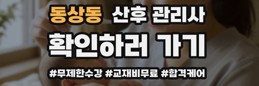 동상동 산후 관리사 자격증