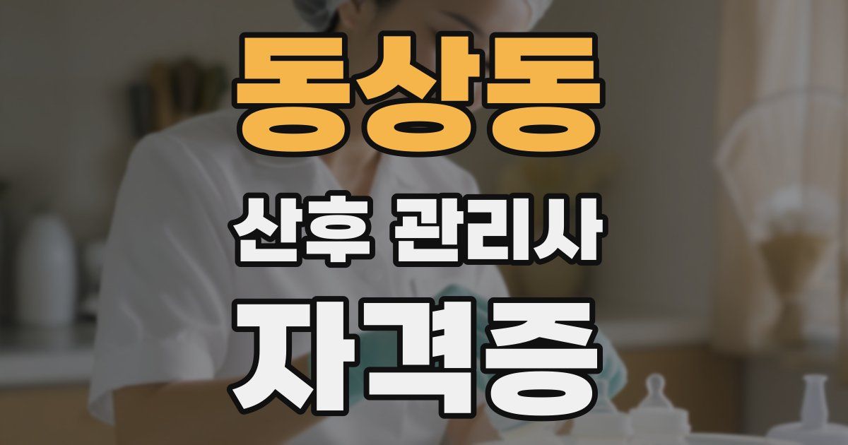 동상동 산후 관리사 자격증