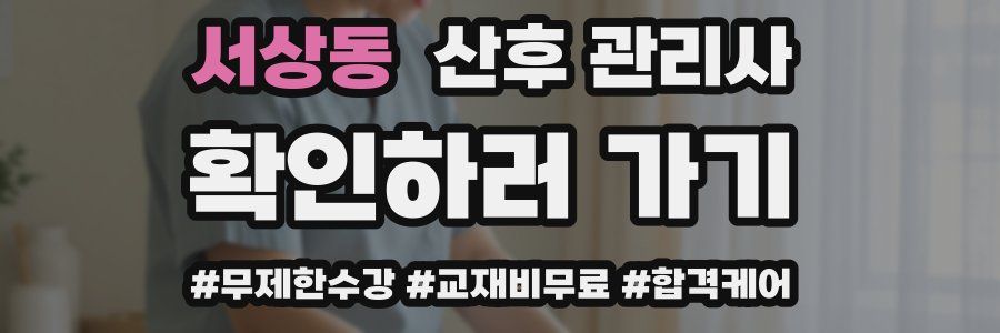 서상동 산후 관리사 자격증