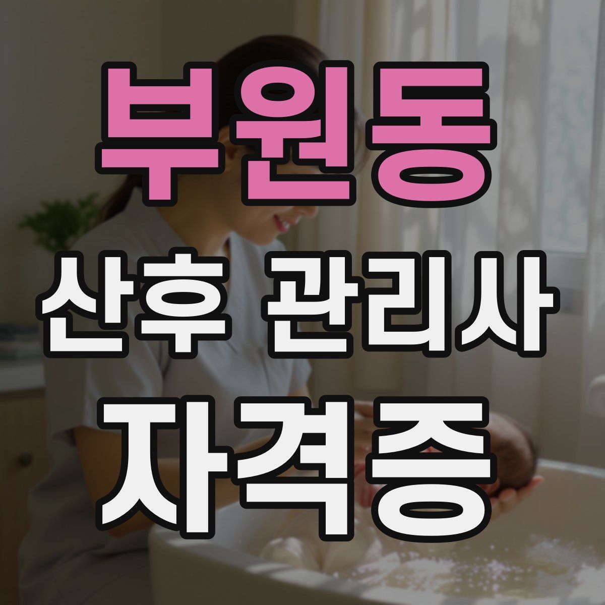 부원동 산후 관리사 자격증