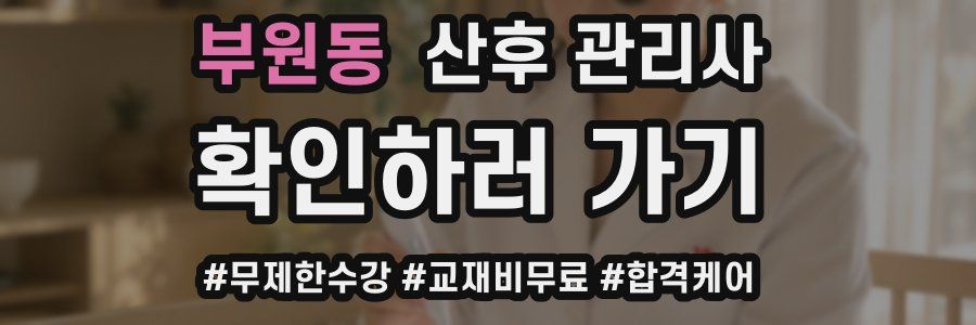 부원동 산후 관리사 자격증