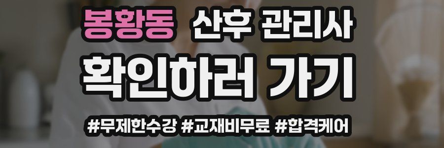 봉황동 산후 관리사 자격증