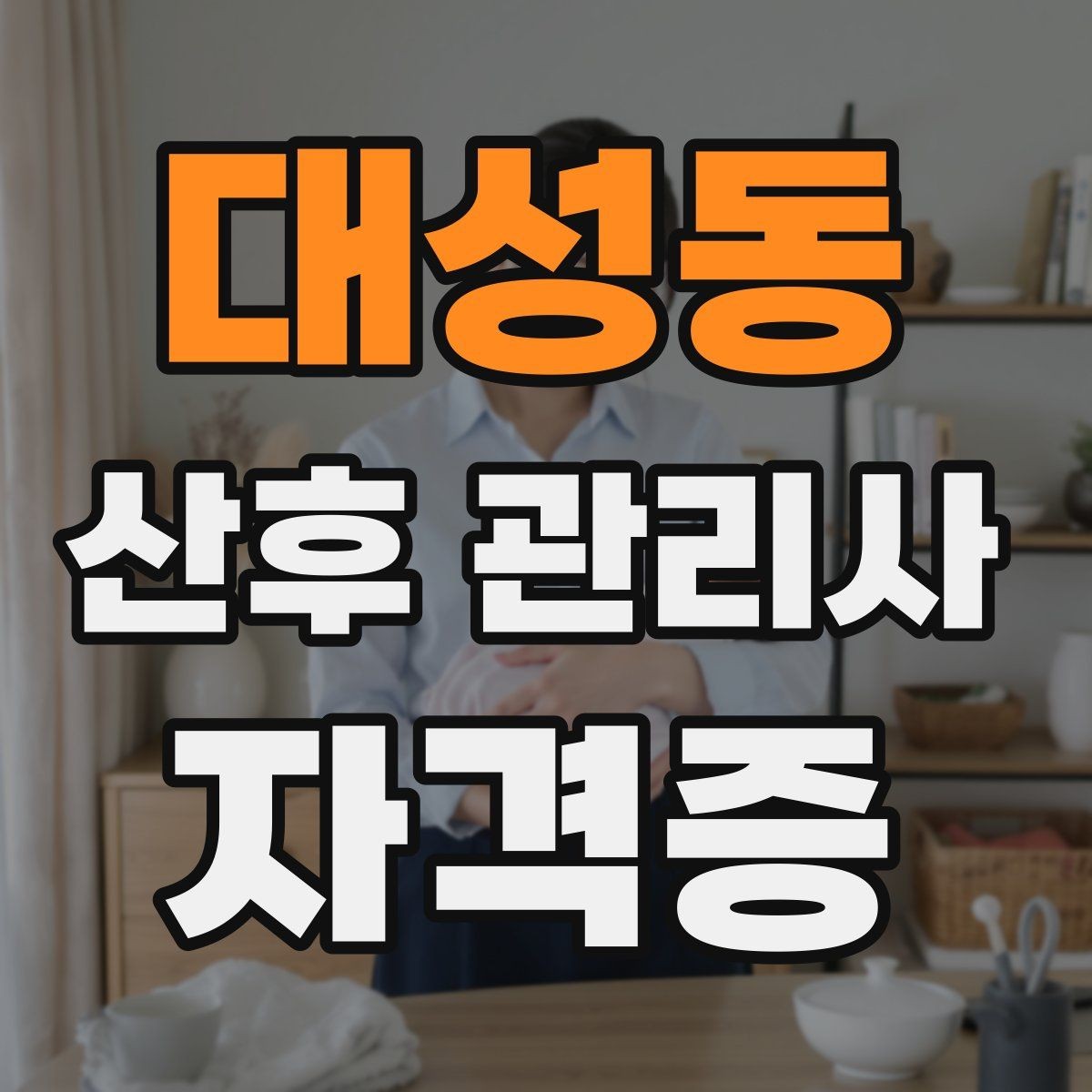 대성동 산후 관리사 자격증 첫 방문 전 안내 메시지 구성법