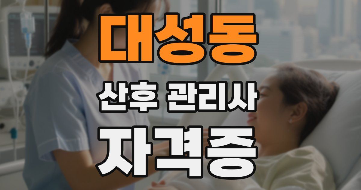 대성동 산후 관리사 자격증