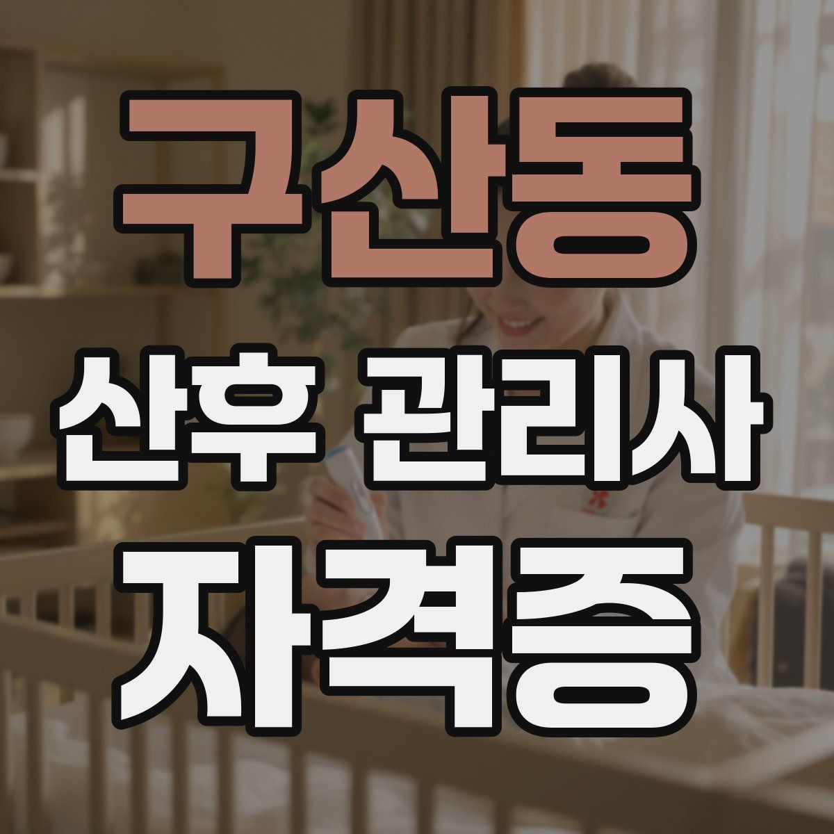 구산동 산후 관리사 자격증