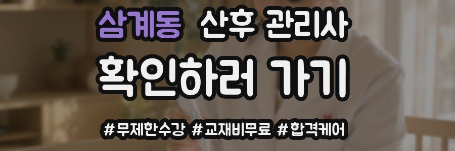 삼계동 산후 관리사 자격증