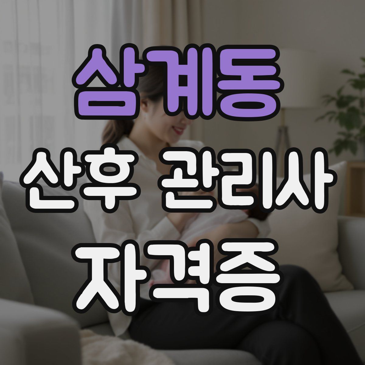삼계동 산후 관리사 자격증