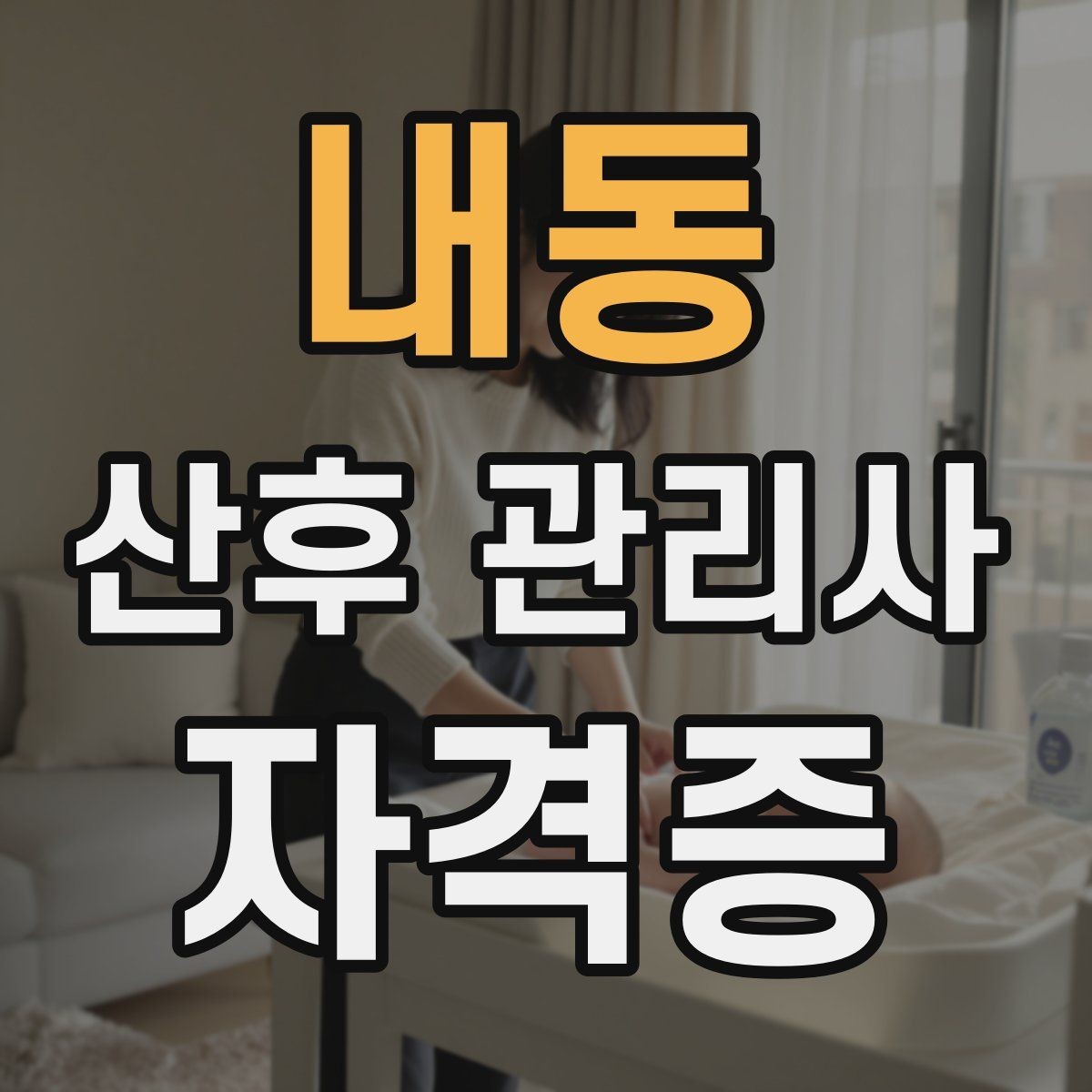 내동 산후 관리사 자격증 병원 문의가 필요한 상황을 빠르게 구분하기