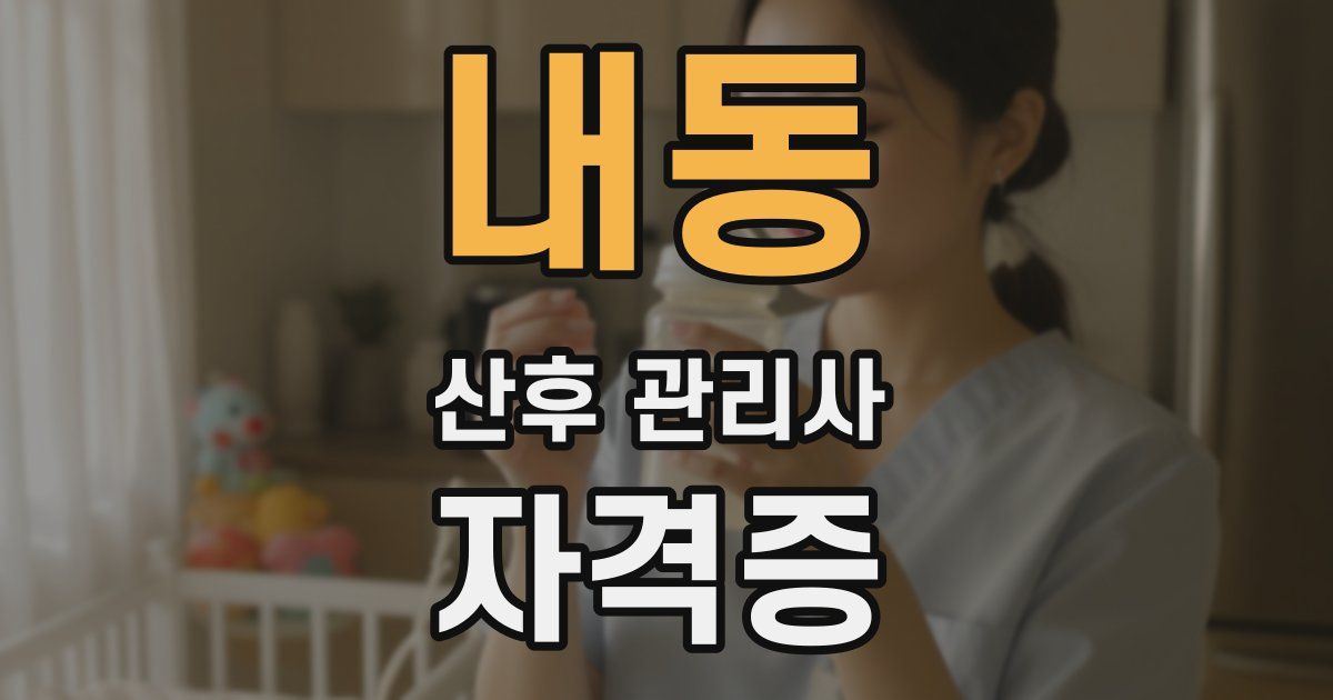 내동 산후 관리사 자격증
