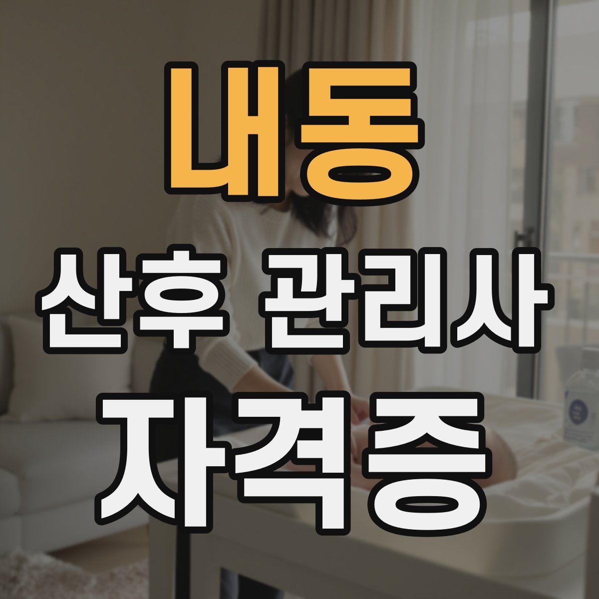 내동 산후 관리사 자격증