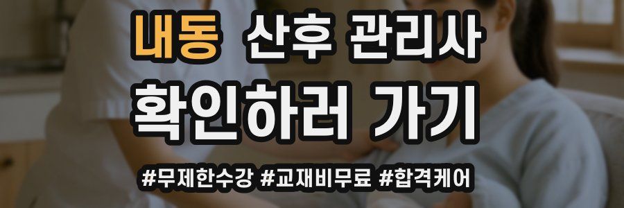 내동 산후 관리사 자격증