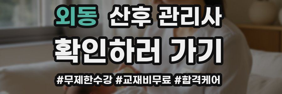 외동 산후 관리사 자격증