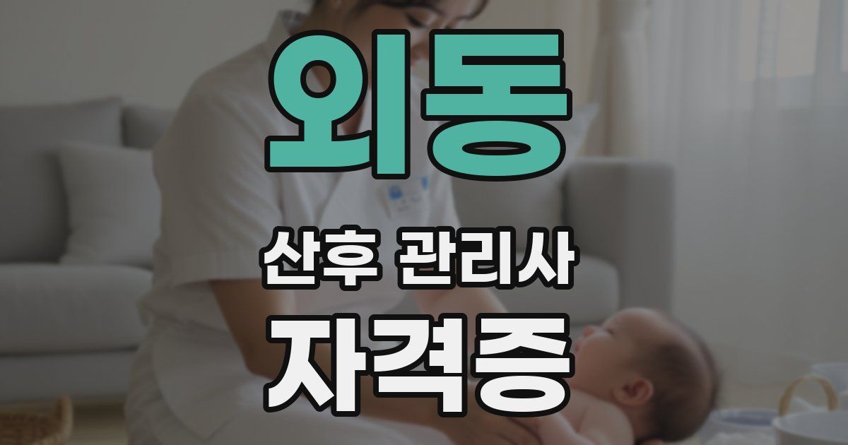 외동 산후 관리사 자격증