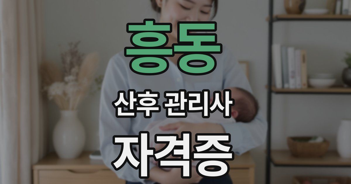 흥동 산후 관리사 자격증