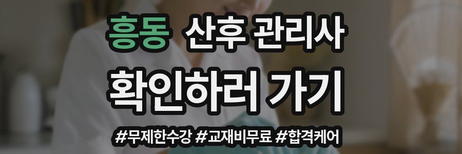 흥동 산후 관리사 자격증