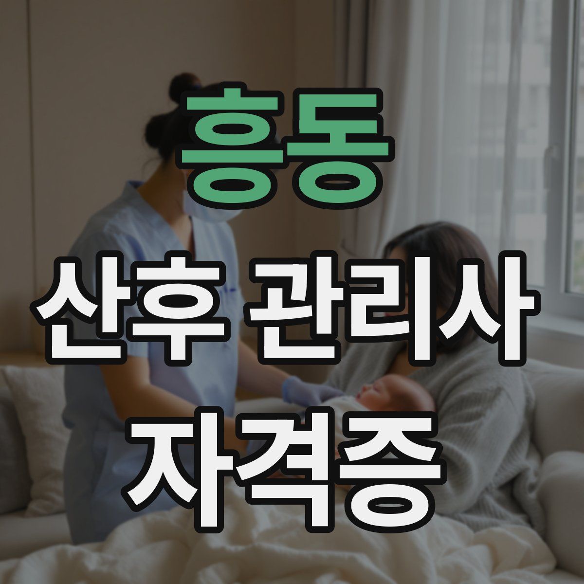 흥동 산후 관리사 자격증
