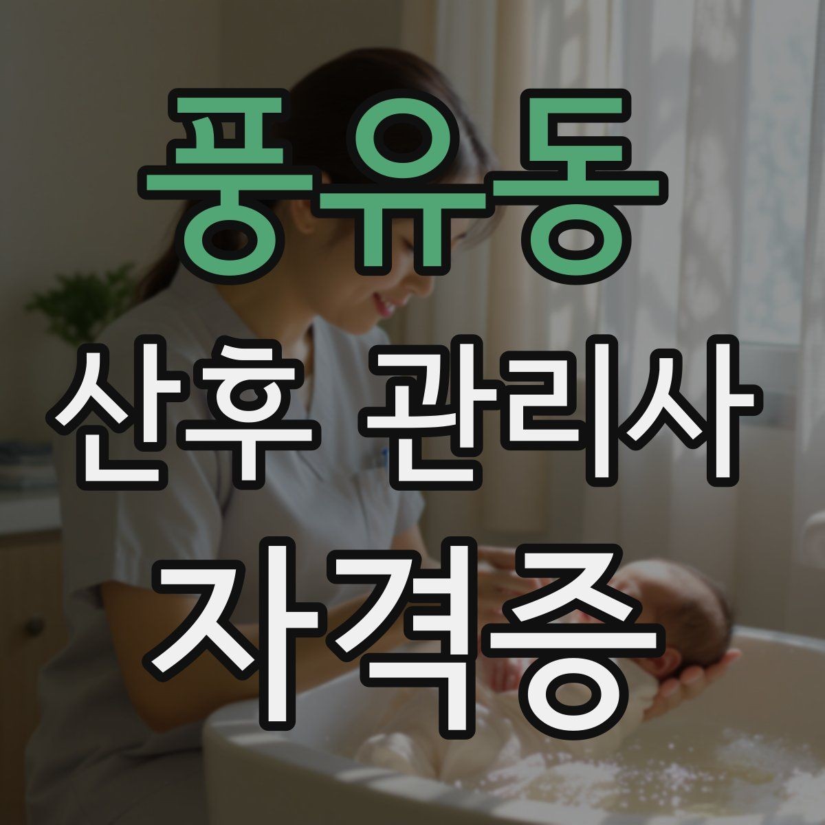 풍유동 산후 관리사 자격증 신생아 목욕 후 보습 체온 관리 포인트