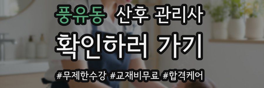 풍유동 산후 관리사 자격증