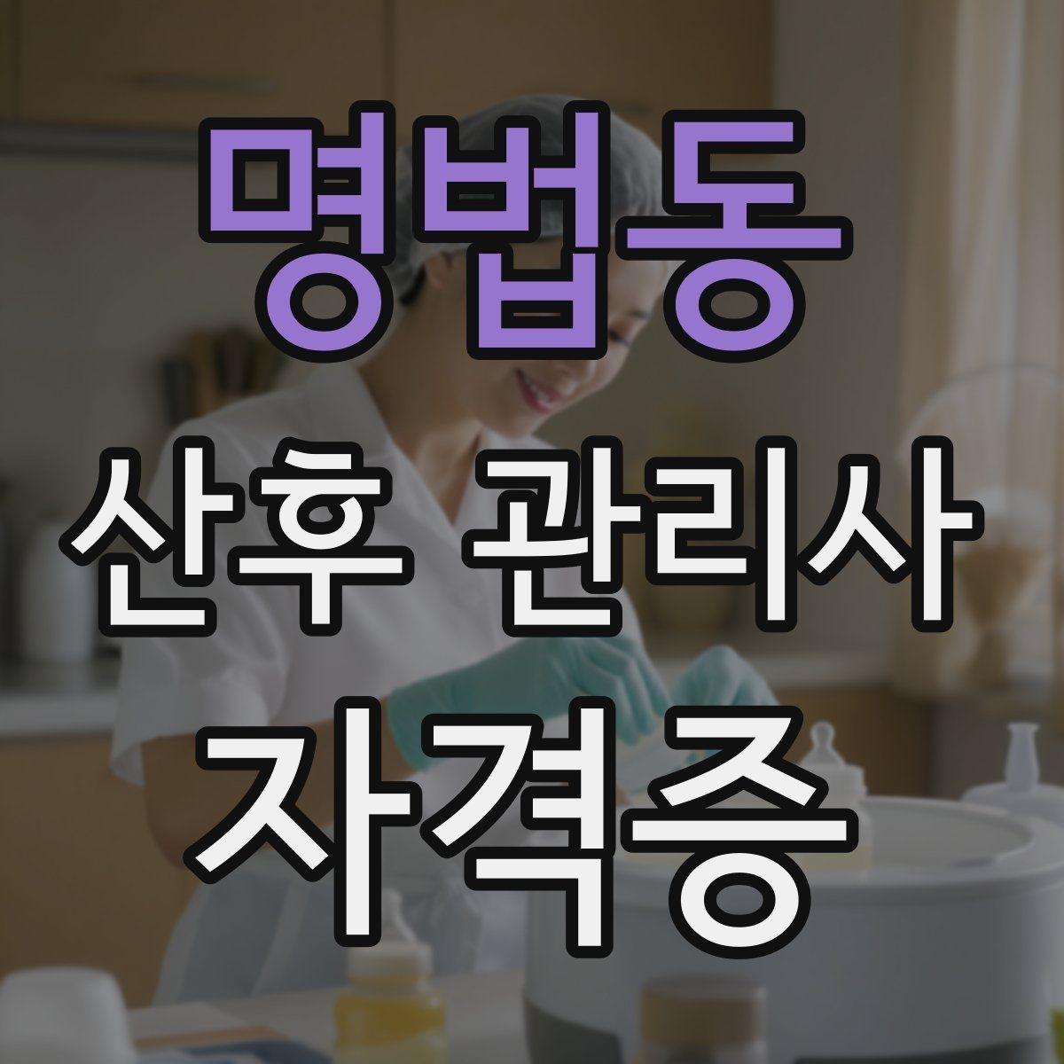 명법동 산후 관리사 자격증 현장 케어를 체계화하는 기록지 예시