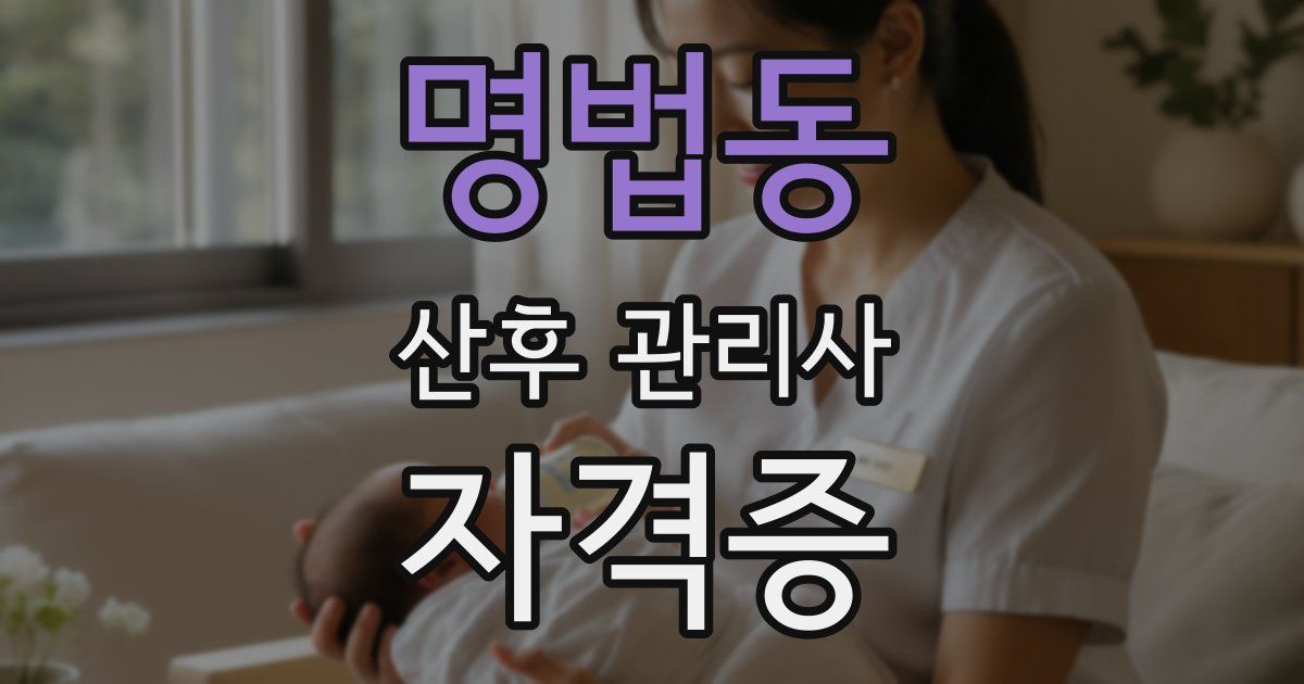 명법동 산후 관리사 자격증