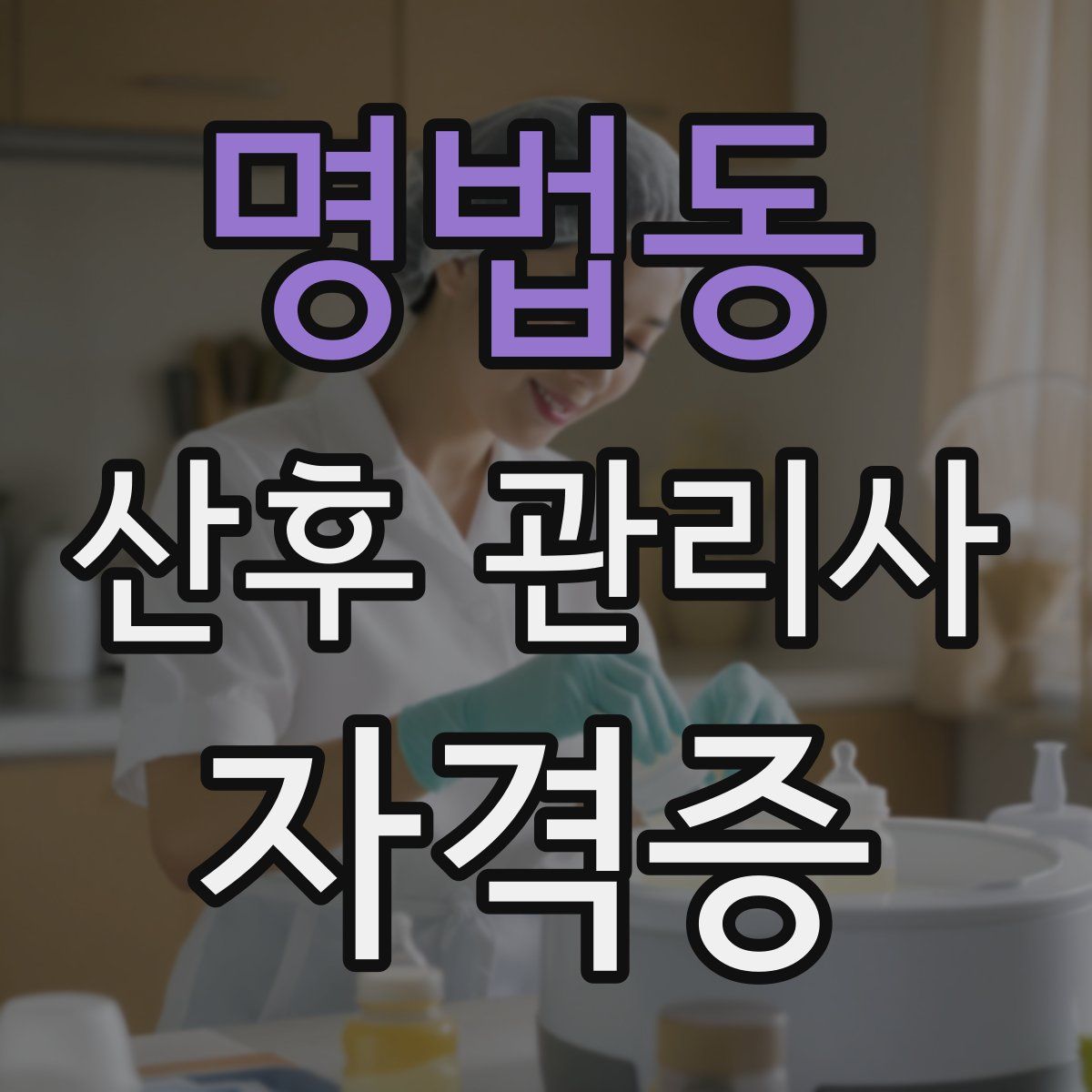 명법동 산후 관리사 자격증