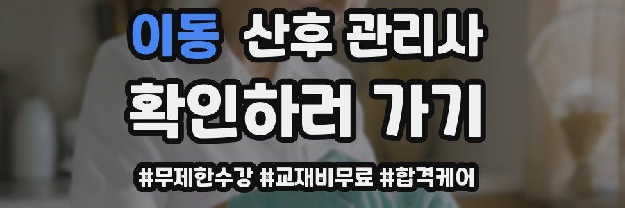 이동 산후 관리사 자격증