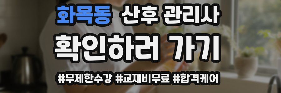 화목동 산후 관리사 자격증