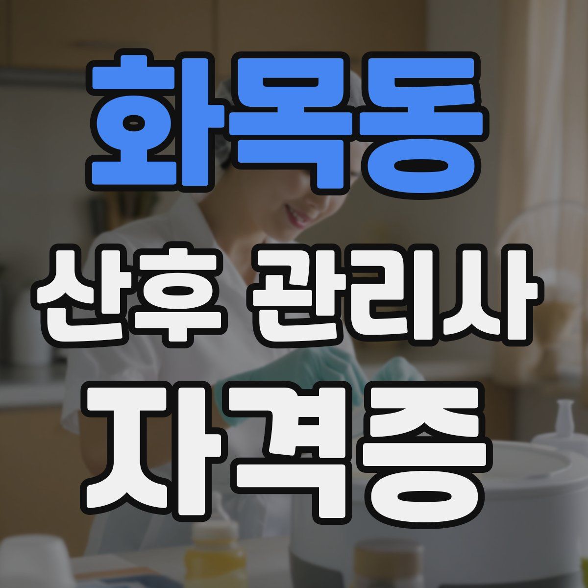화목동 산후 관리사 자격증