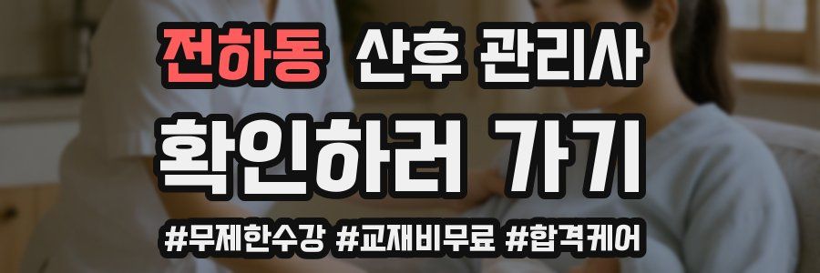 전하동 산후 관리사 자격증