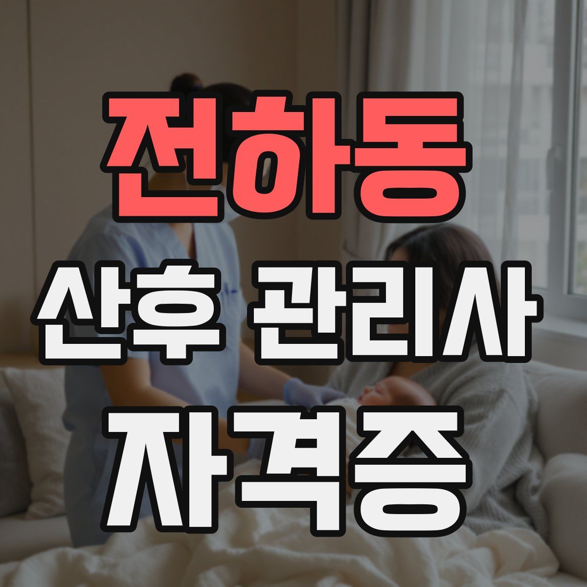 전하동 산후 관리사 자격증