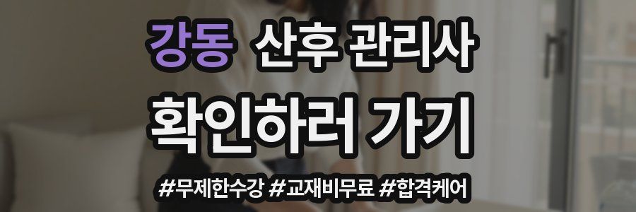 강동 산후 관리사 자격증