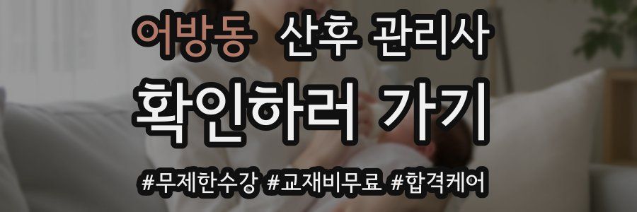 어방동 산후 관리사 자격증