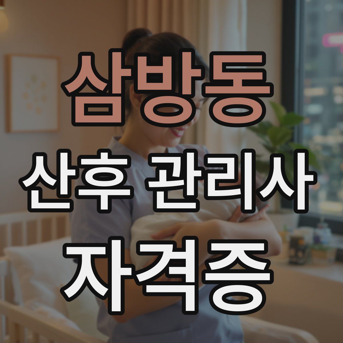 삼방동 산후 관리사 자격증