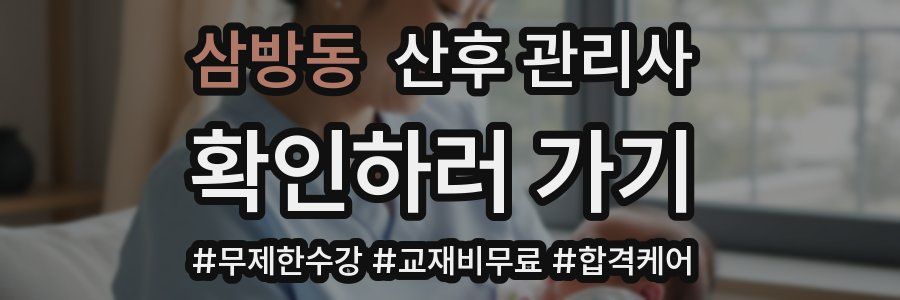 삼방동 산후 관리사 자격증