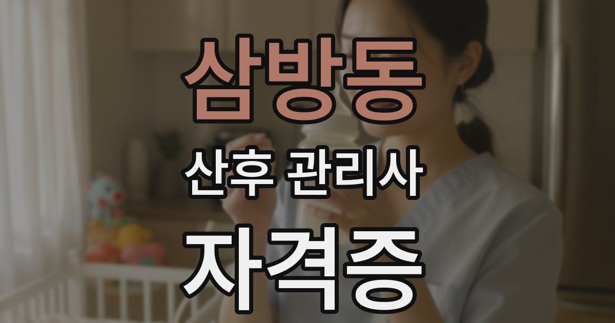 삼방동 산후 관리사 자격증