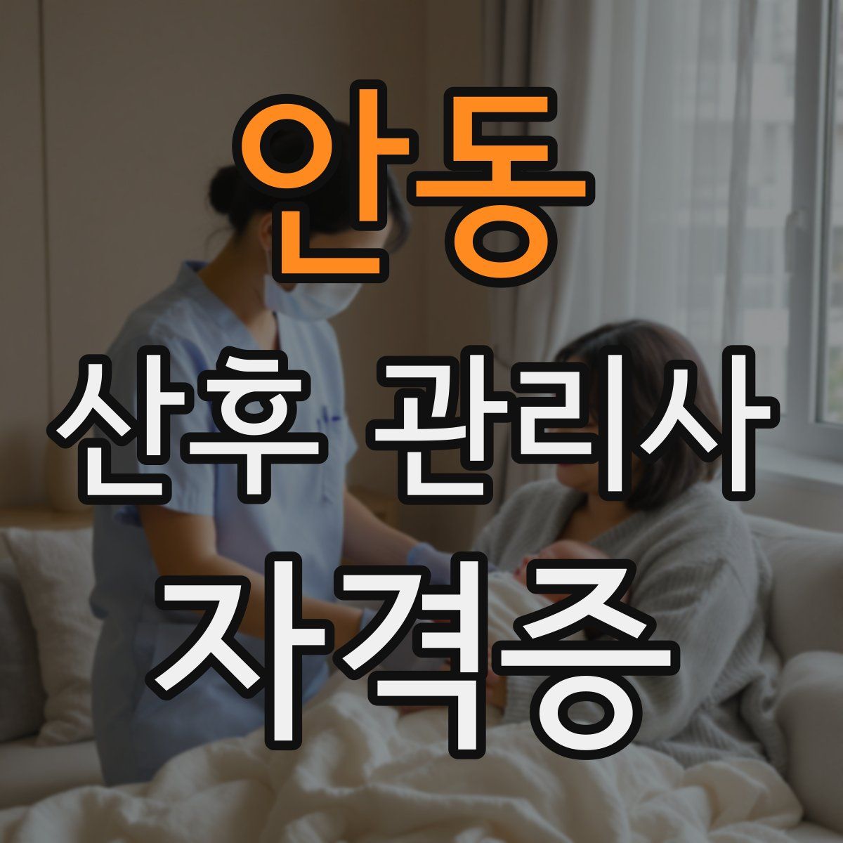 안동 산후 관리사 자격증