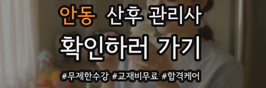 안동 산후 관리사 자격증