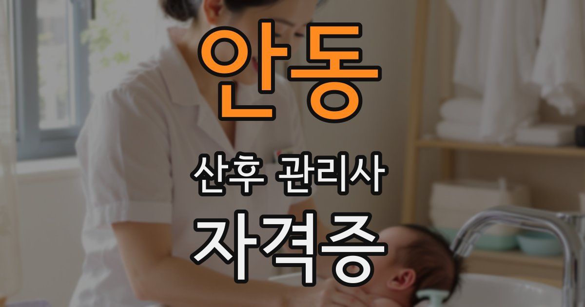 안동 산후 관리사 자격증
