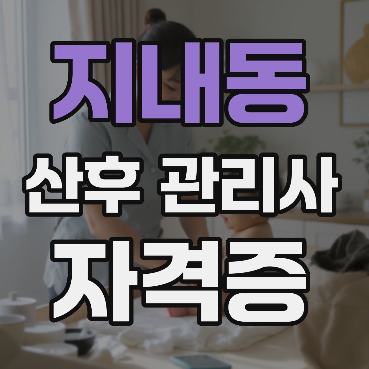 지내동 산후 관리사 자격증 산모 수면이 중요한 이유와 지원 방법