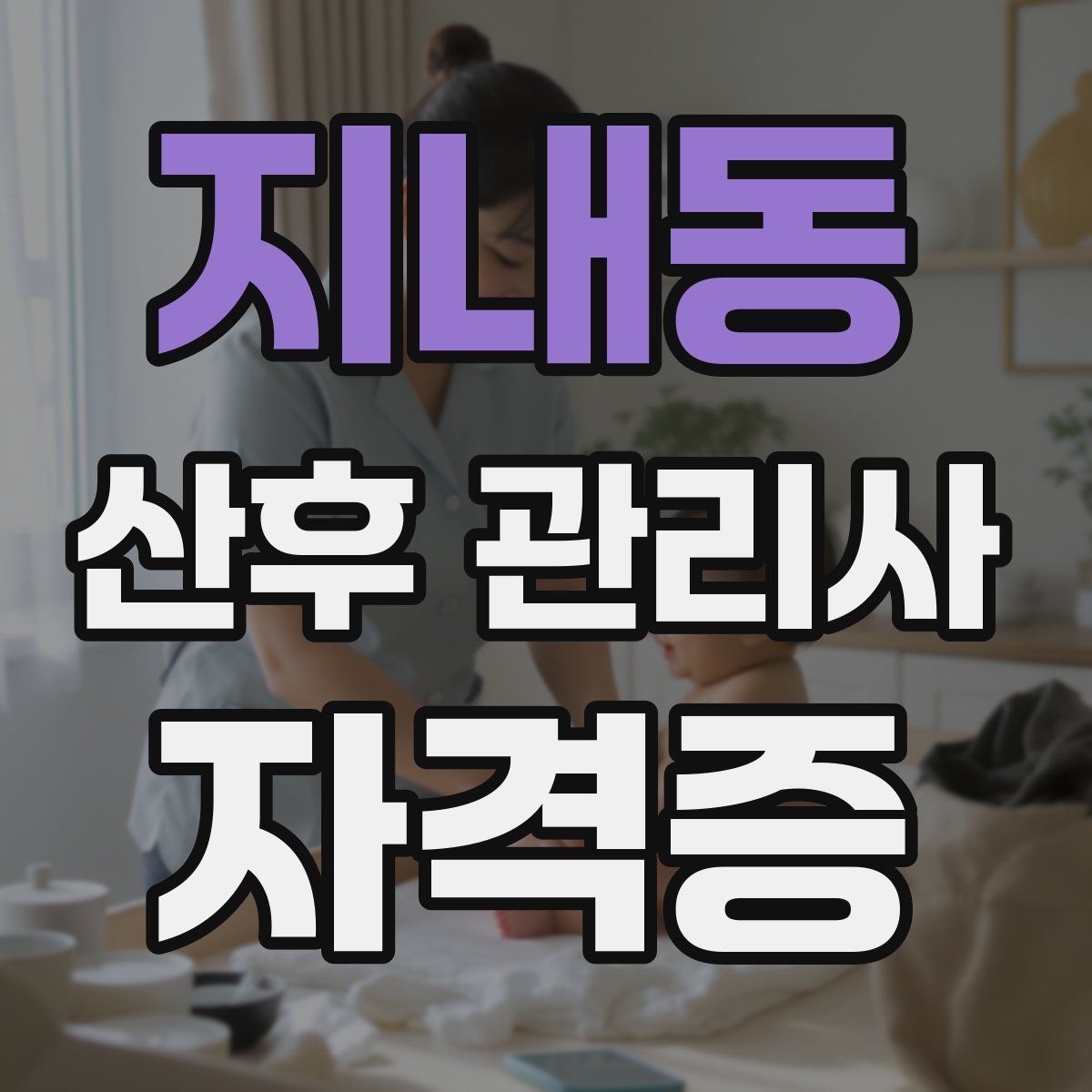 지내동 산후 관리사 자격증